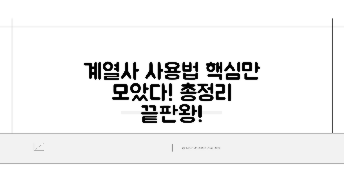 계열사별 사용법 핵심 총정리