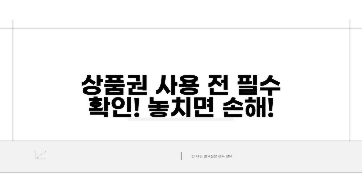 상품권 사용 전 꼭 확인하세요!