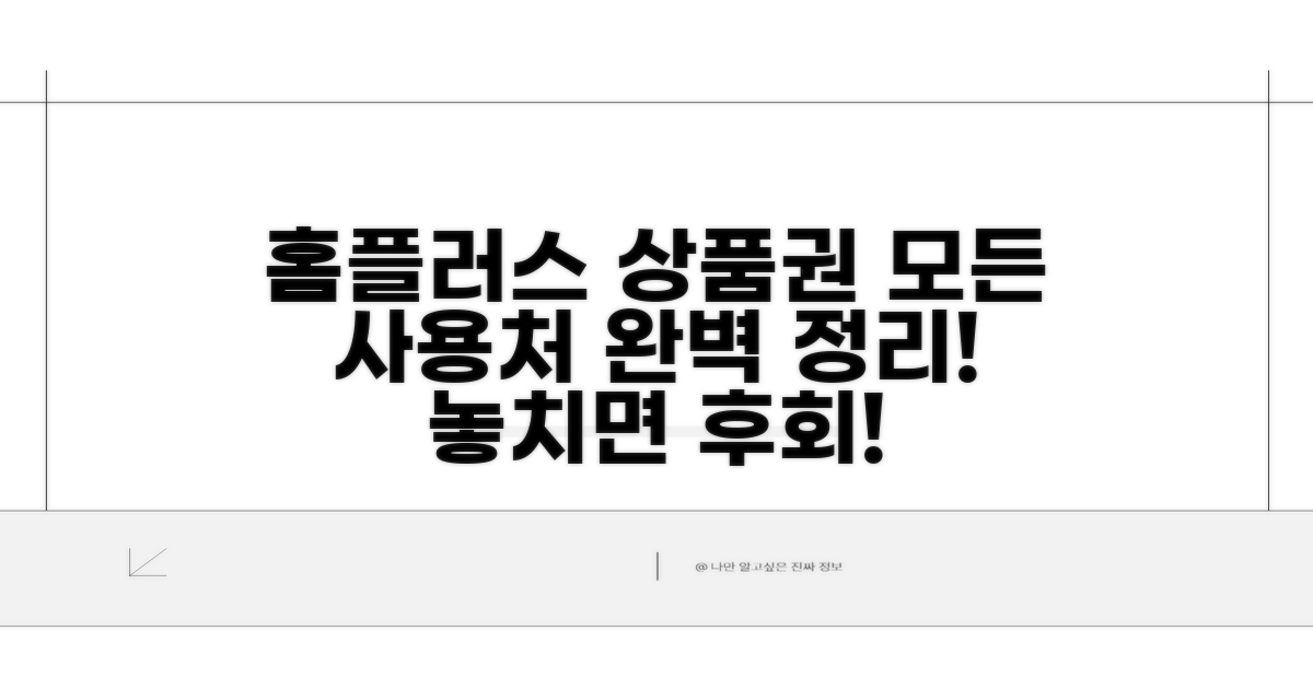 홈플러스 상품권, 어디까지 쓸 수 있나?