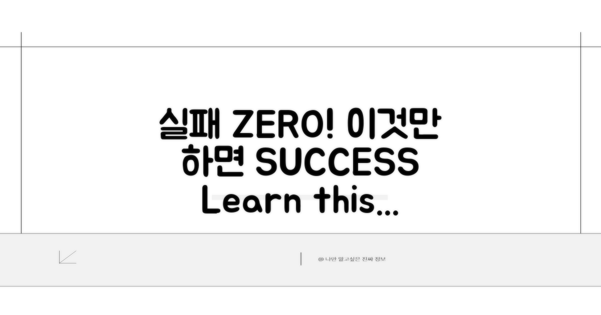 이것만 알면 실패 확률 ZERO
