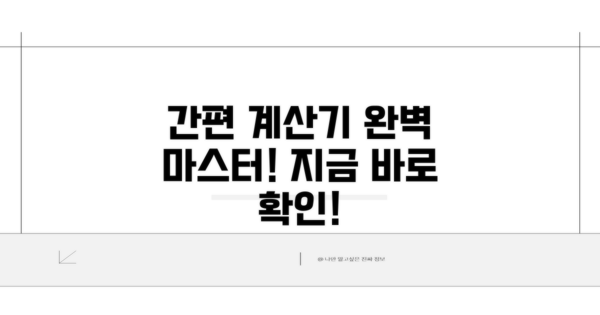 간편 계산기 사용법 완벽 정리