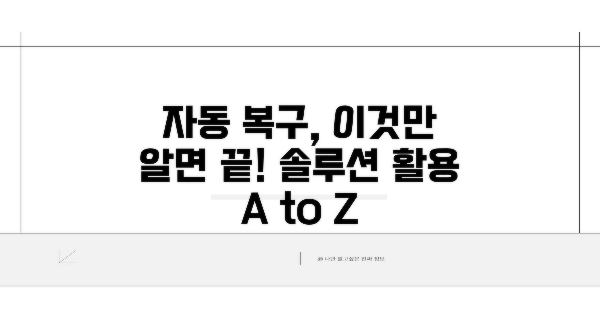 자동 복구 솔루션 활용 가이드