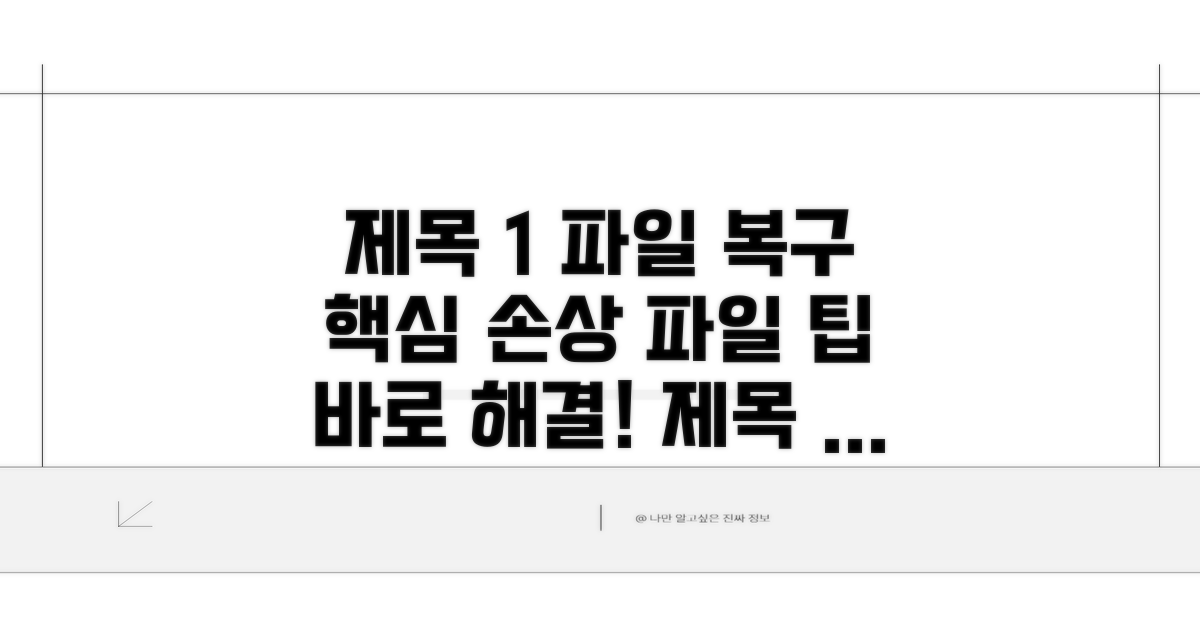 손상된 파일 시스템 복구 팁