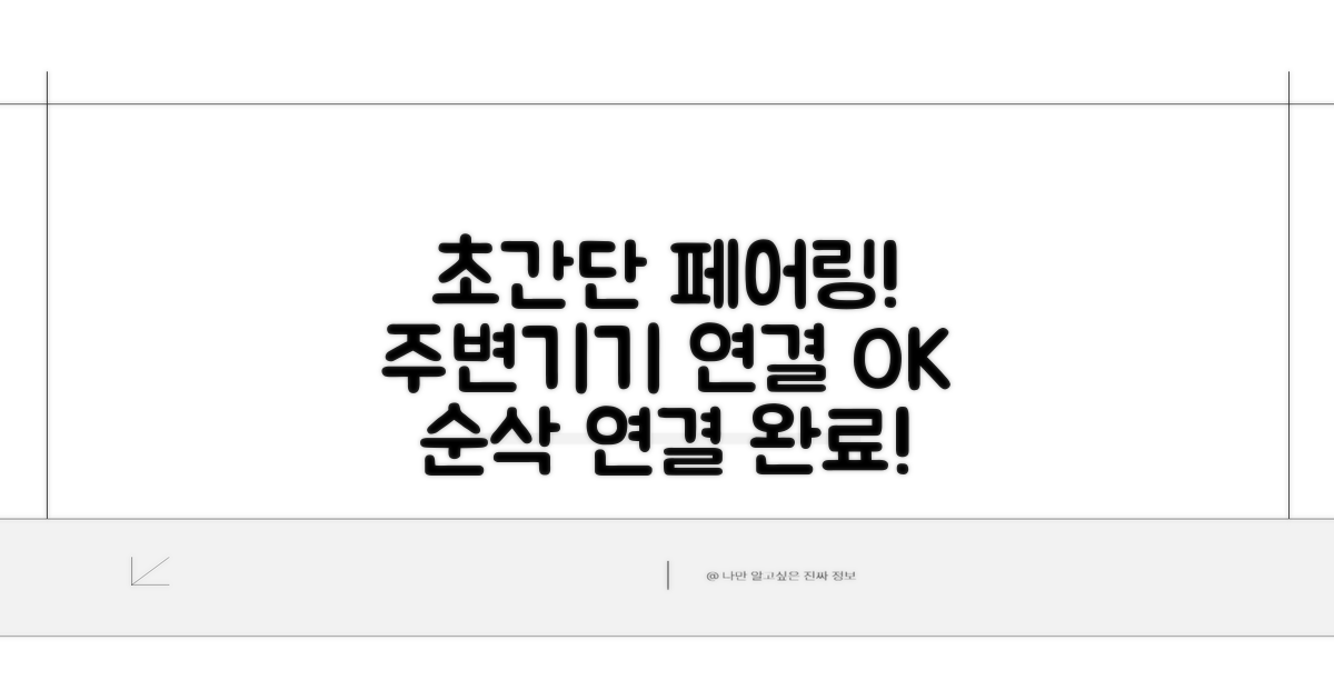 주변기기 연결, 쉽고 빠른 페어링