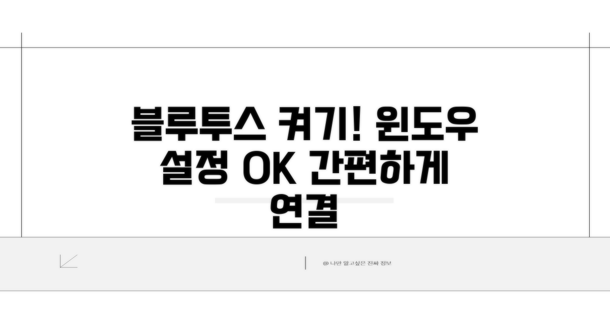 블루투스 활성화, 윈도우 설정 확인