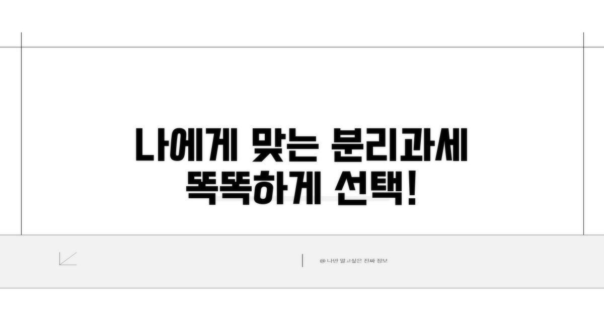 나에게 맞는 분리과세 선택하기