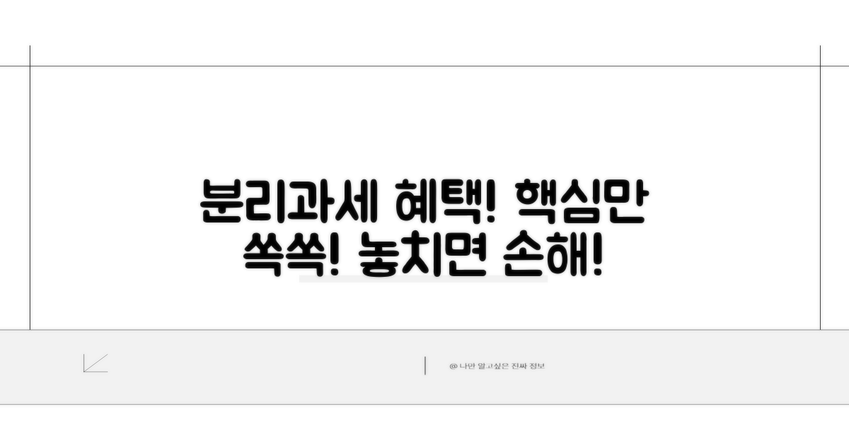 분리과세 혜택 핵심 요약