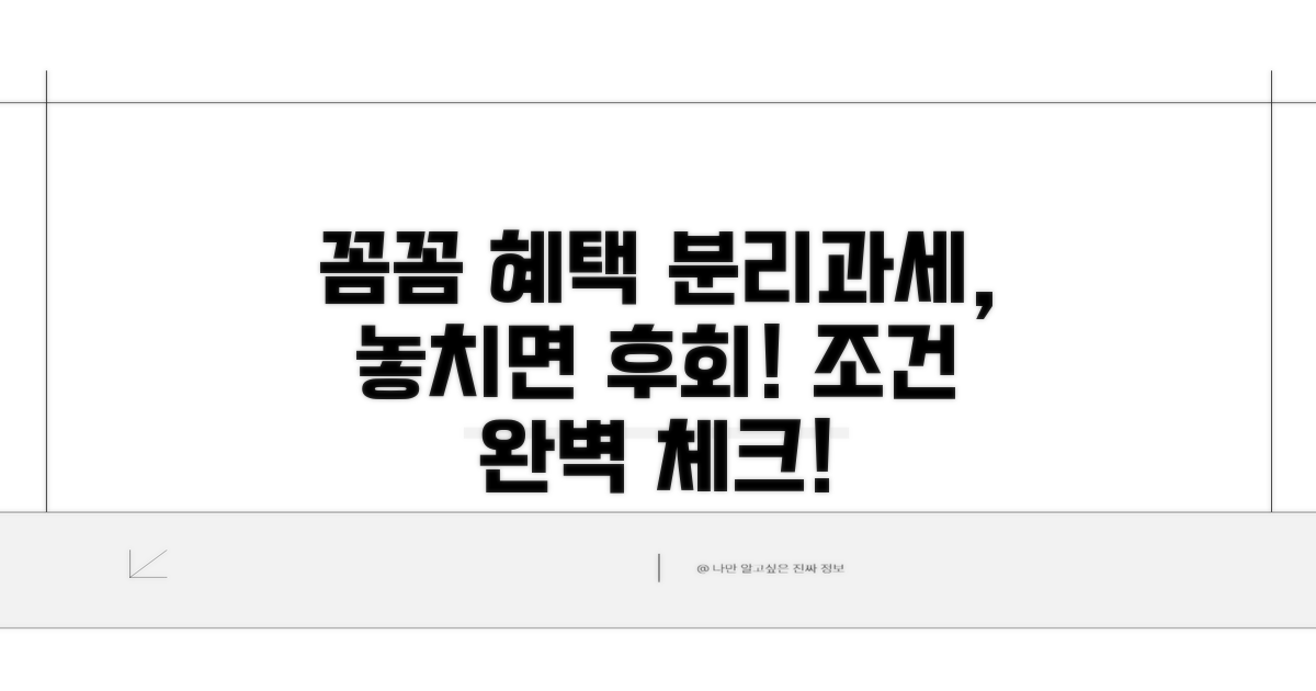 꼼꼼한 분리과세 조건 확인법