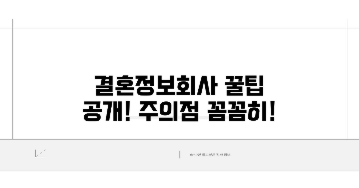 결혼정보회사 이용 시 주의할 점