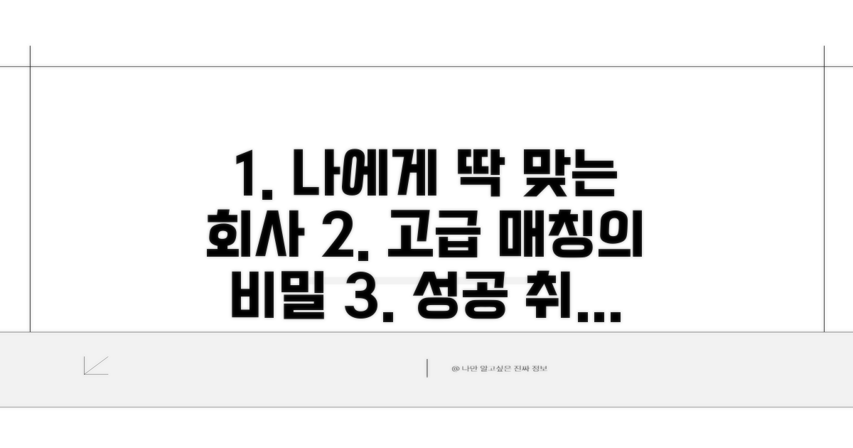 고급 매칭, 나에게 맞는 회사 선택법