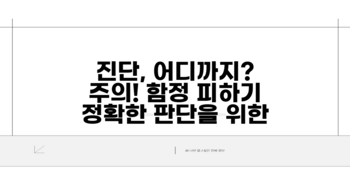 진단 한계와 주의할 점