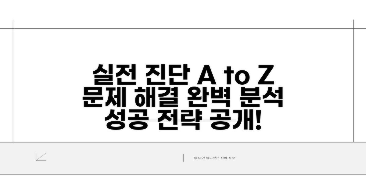 실전 진단 과정 상세 분석