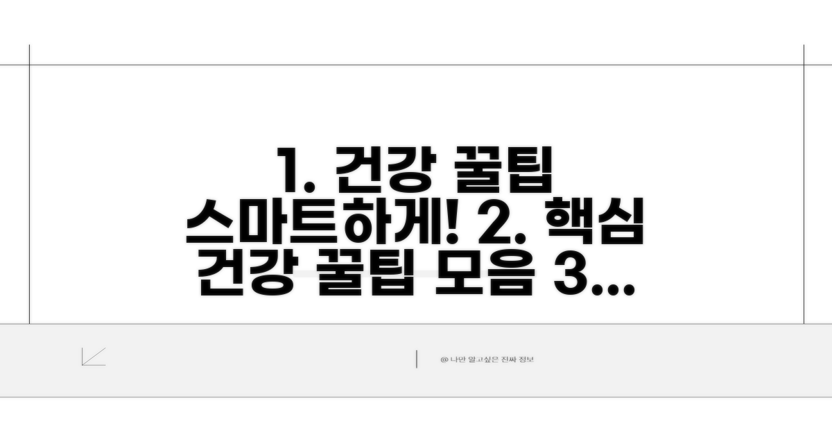 스마트한 건강 관리 꿀팁