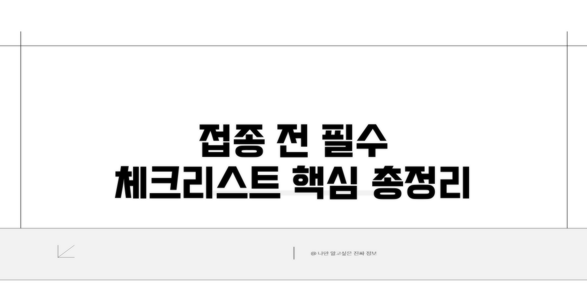 접종 전 알아둘 핵심 정보 총정리