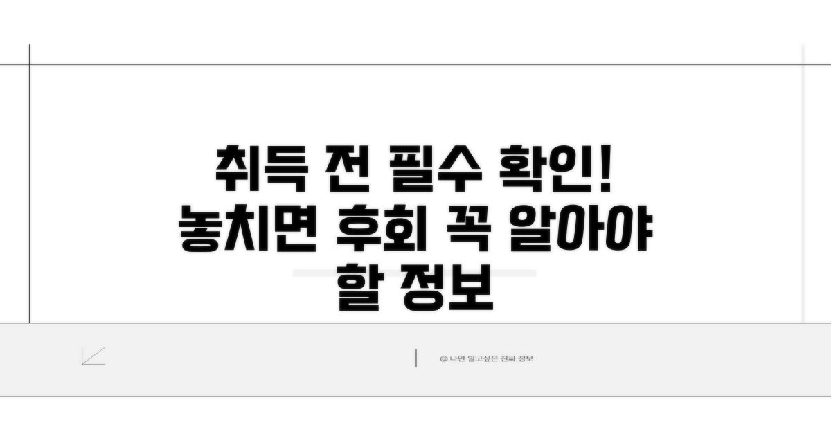 취득 전 꼭 알아야 할 필수 사항