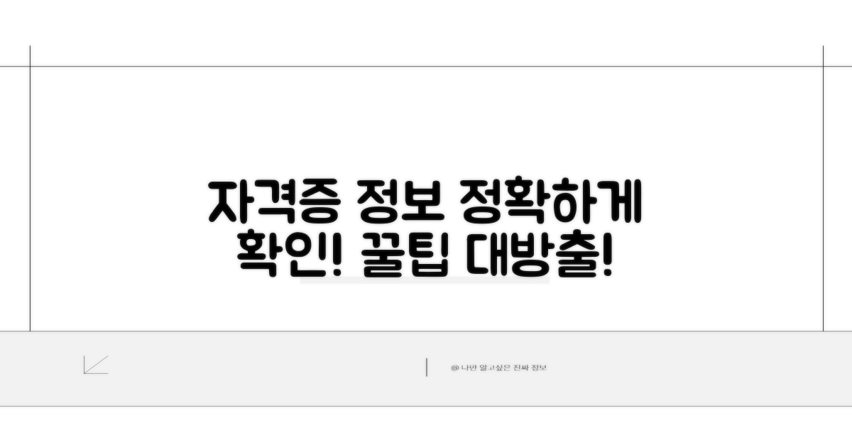 정확한 자격증 정보 확인 방법