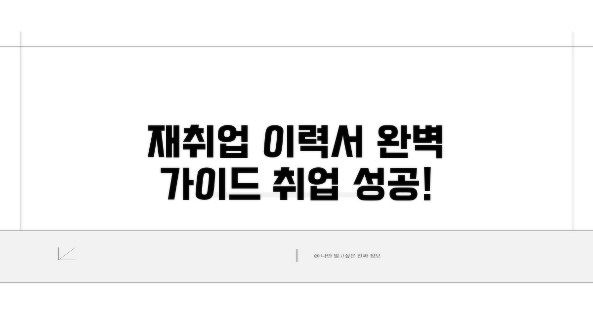 나만의 재취업 이력서 완성하기