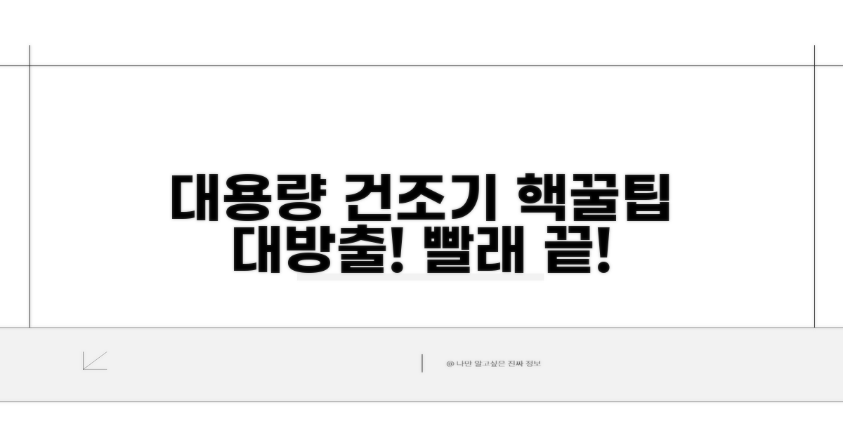 대용량 건조기 활용 꿀팁