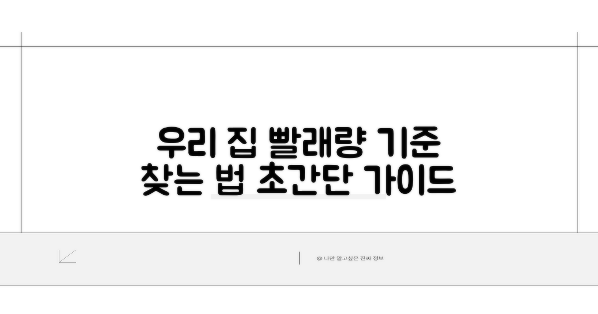 우리 집 빨래량 기준 선택법