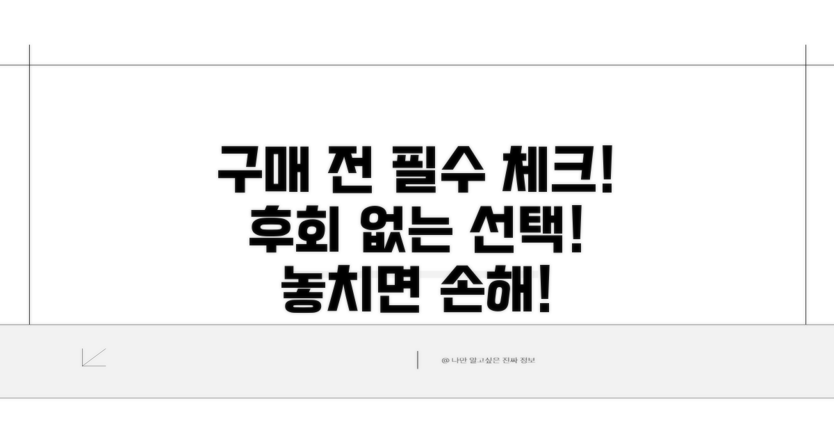 구매 전 꼭 알아둘 점