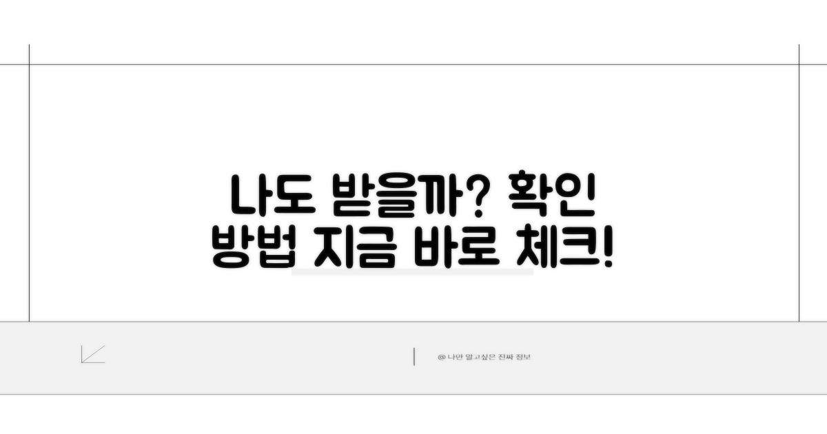 나도 받을 수 있을까? 확인 방법