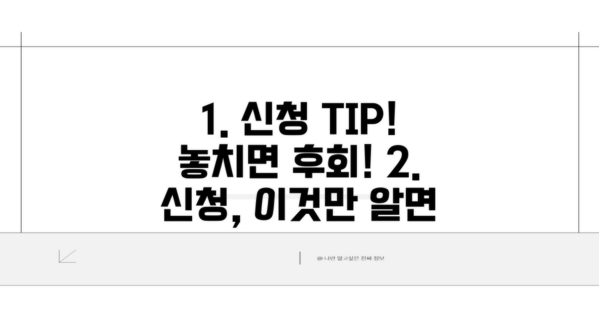 신청 절차와 놓치면 안 될 점