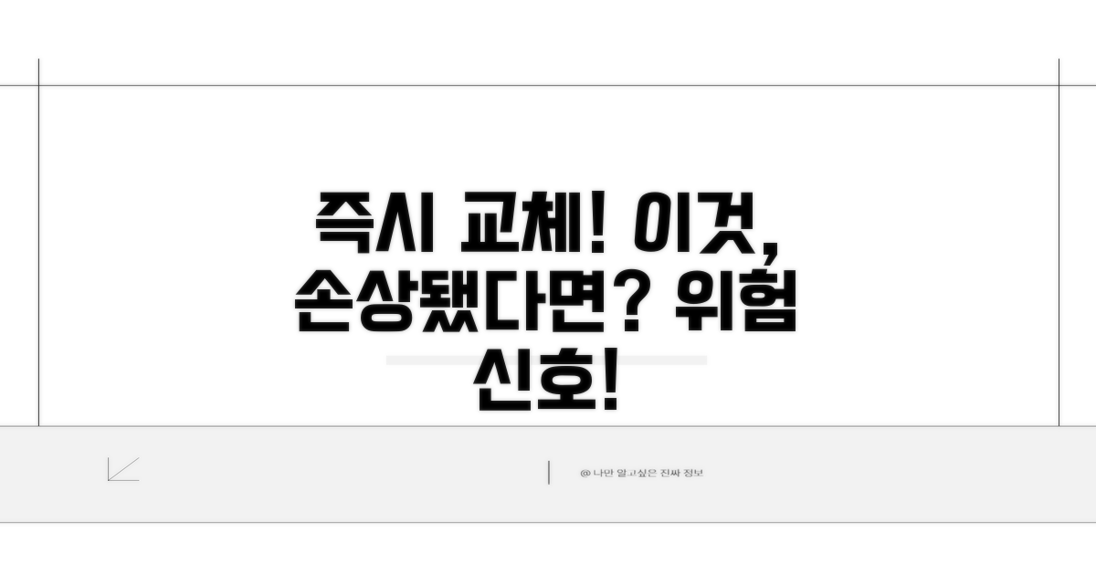 손상되면 즉시 교체해야 할 때