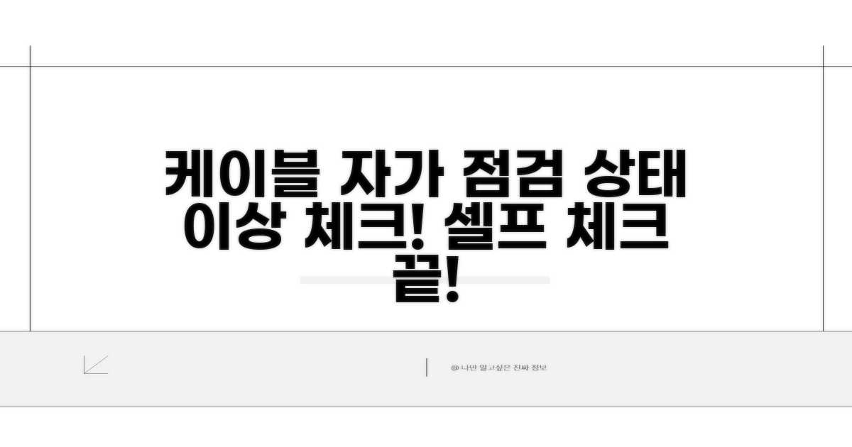 케이블 상태 자가 점검 방법