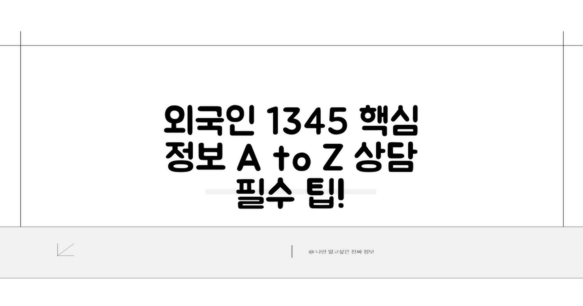 외국인 1345 상담 핵심 정보