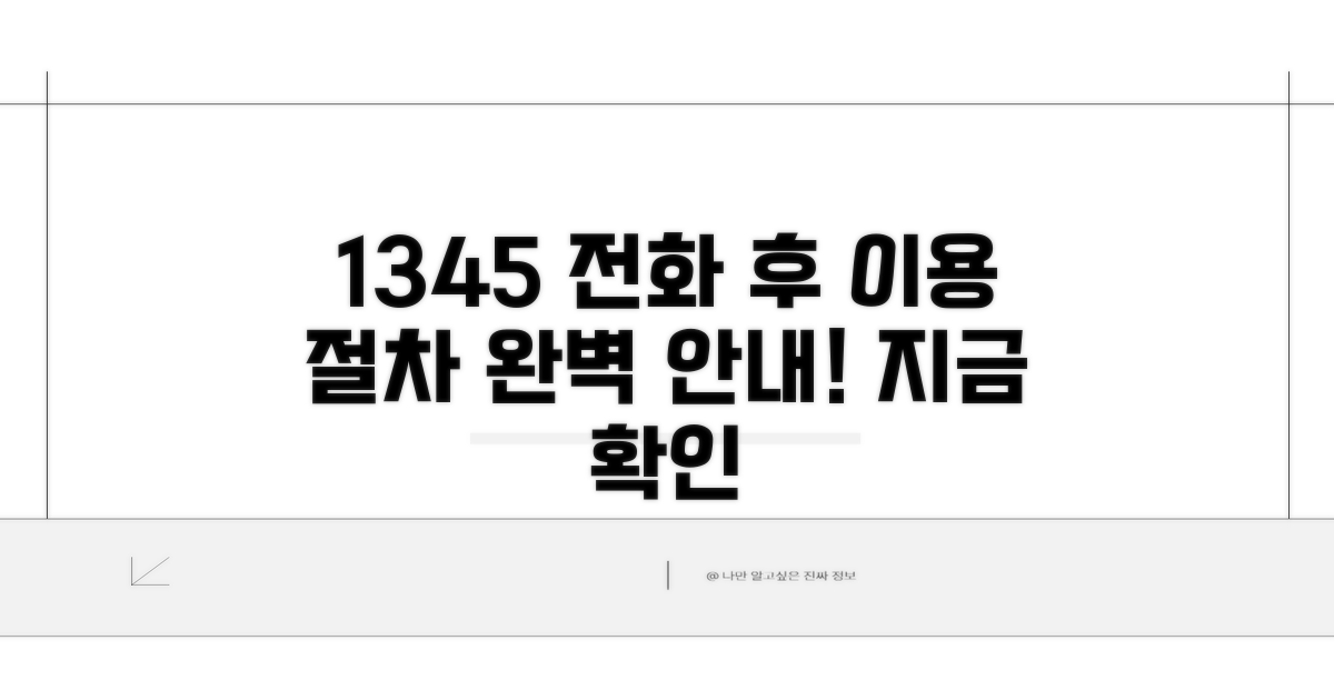 1345 전화 후 이용 절차 완벽 안내