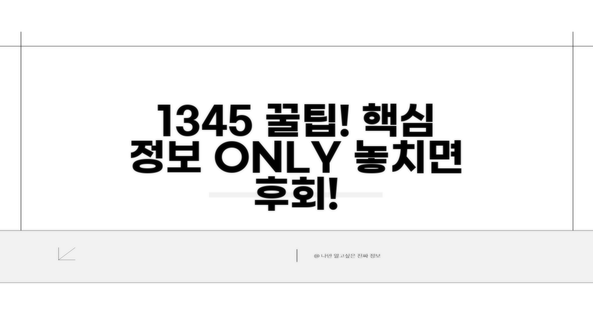 1345 활용 꿀팁과 추가 정보