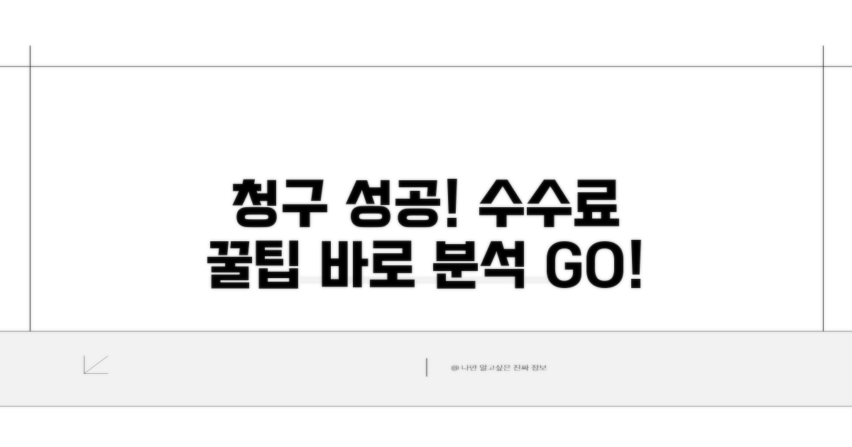 수수료 청구 성공 사례 분석