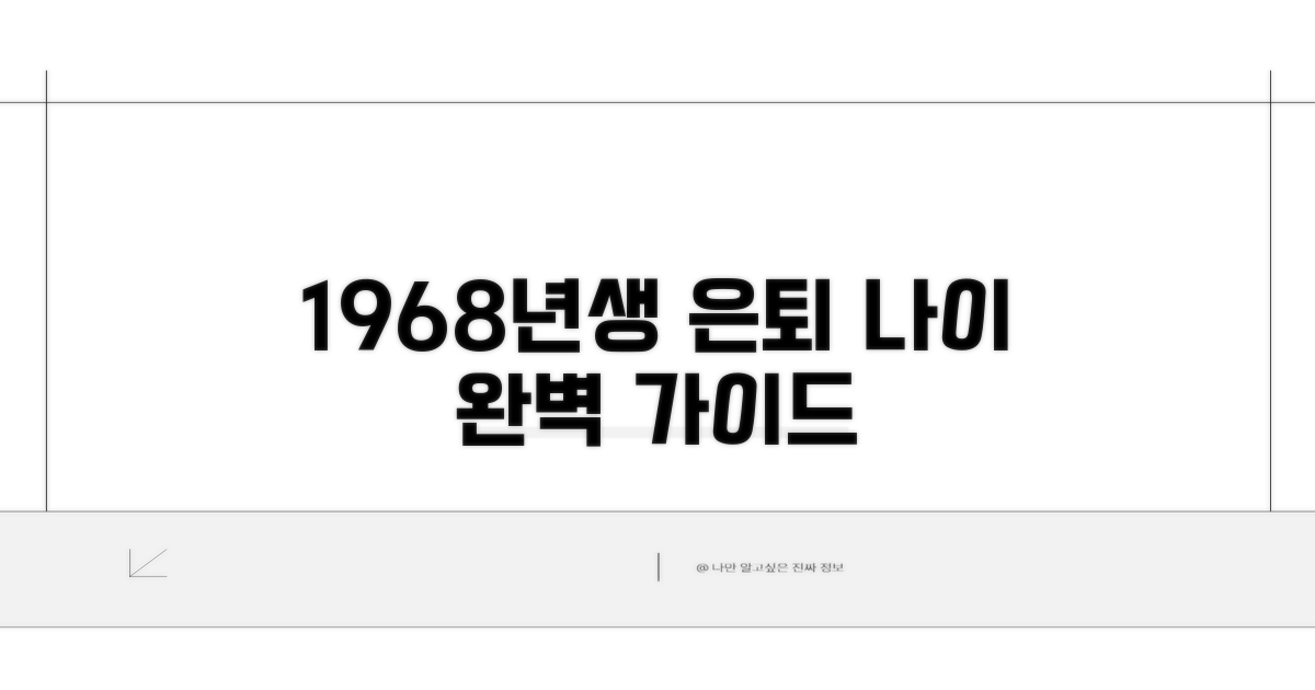 68년생 수령 나이 완벽 정리