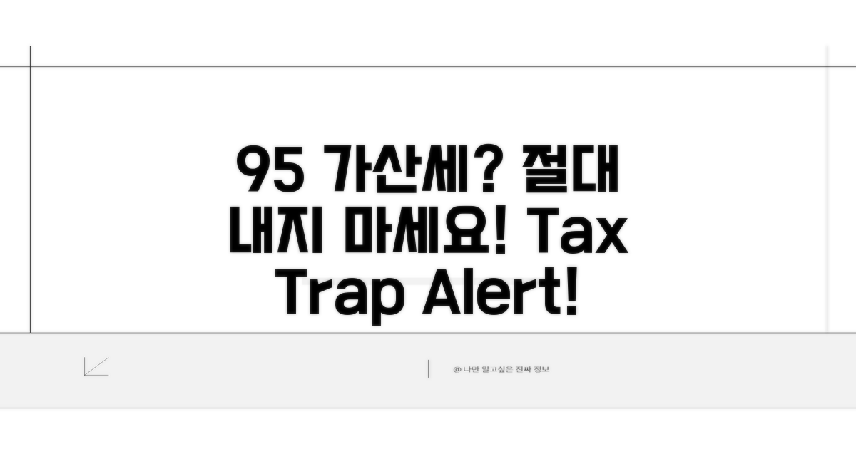 95% 가산세 분석