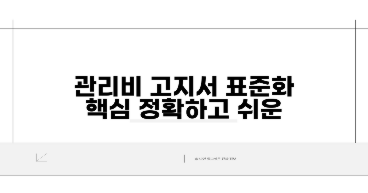 관리비 고지서 양식 표준화 핵심