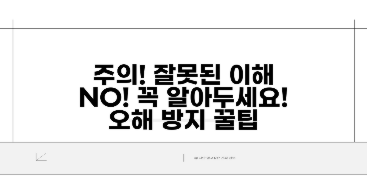 주의사항과 잘못된 이해 방지