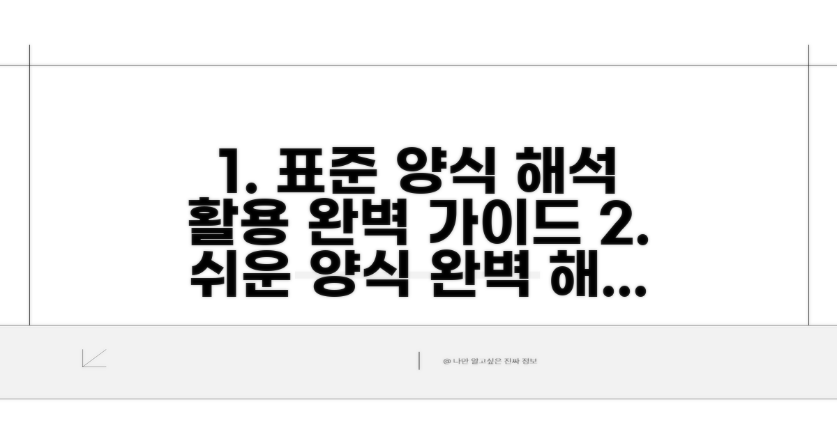 표준 양식 해석 및 활용 방법