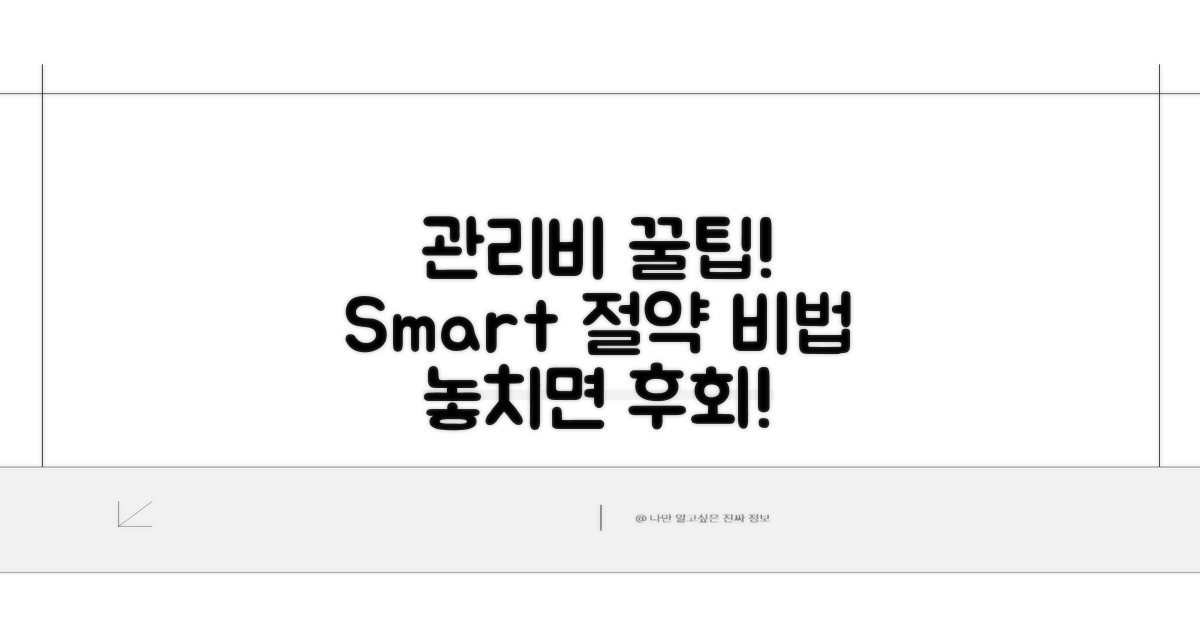 효율적인 관리비 납부 꿀팁