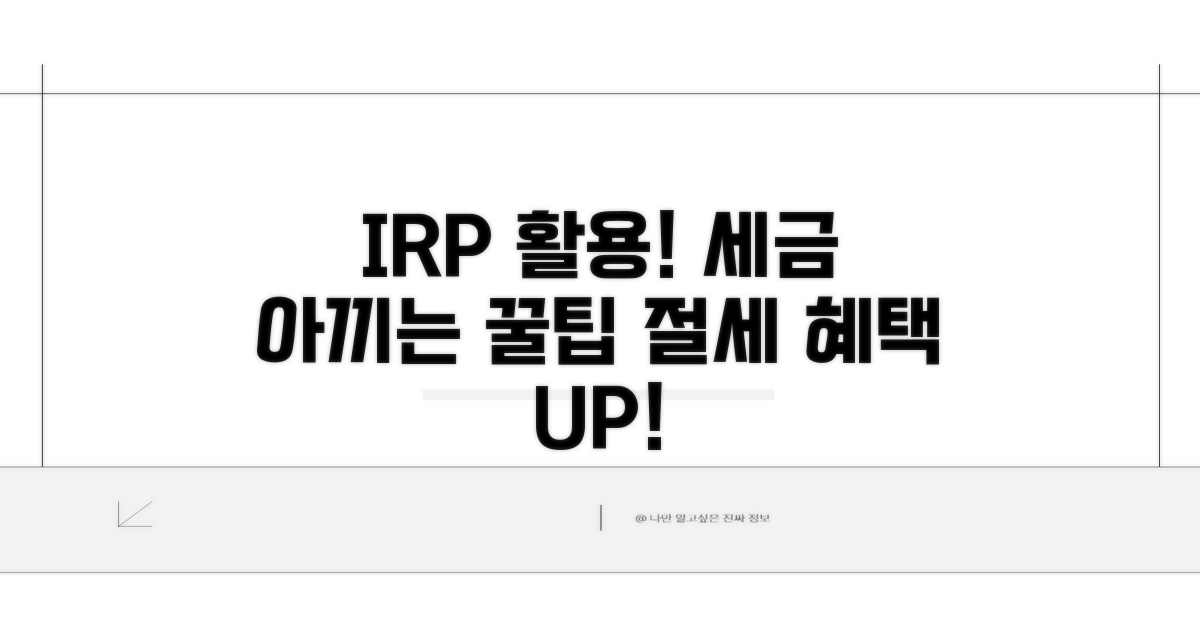 세금 아끼는 IRP 활용법 분석