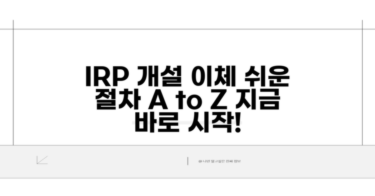 IRP 계좌 개설부터 이체 절차