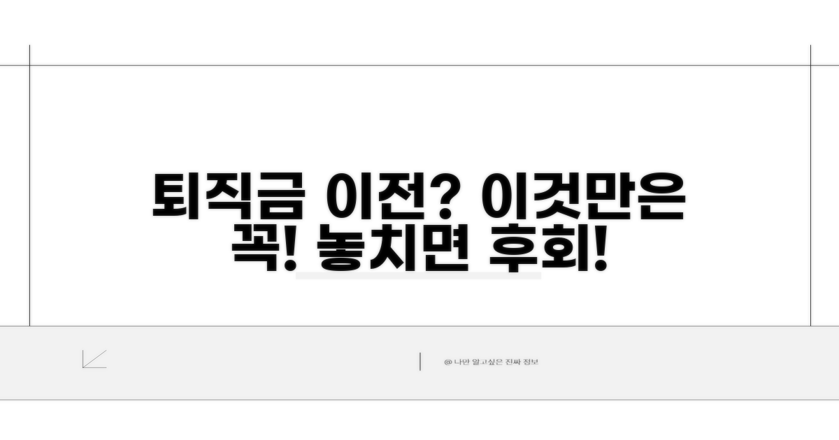 퇴직금 이전 시 꼭 알아둘 점