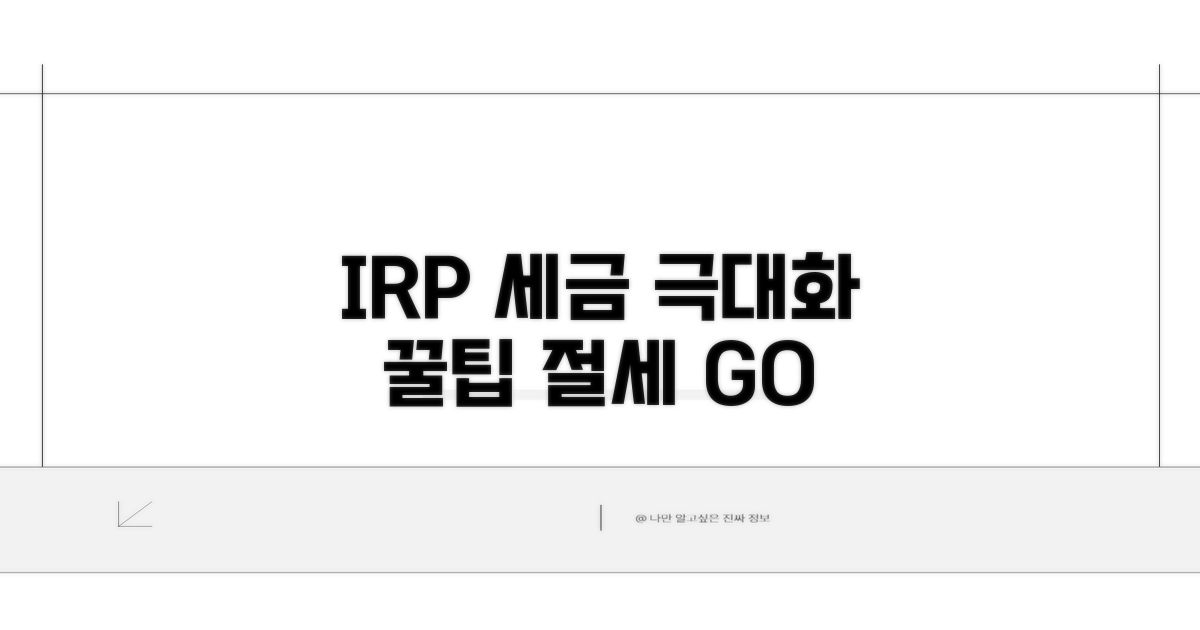 IRP 세제 혜택 극대화 꿀팁