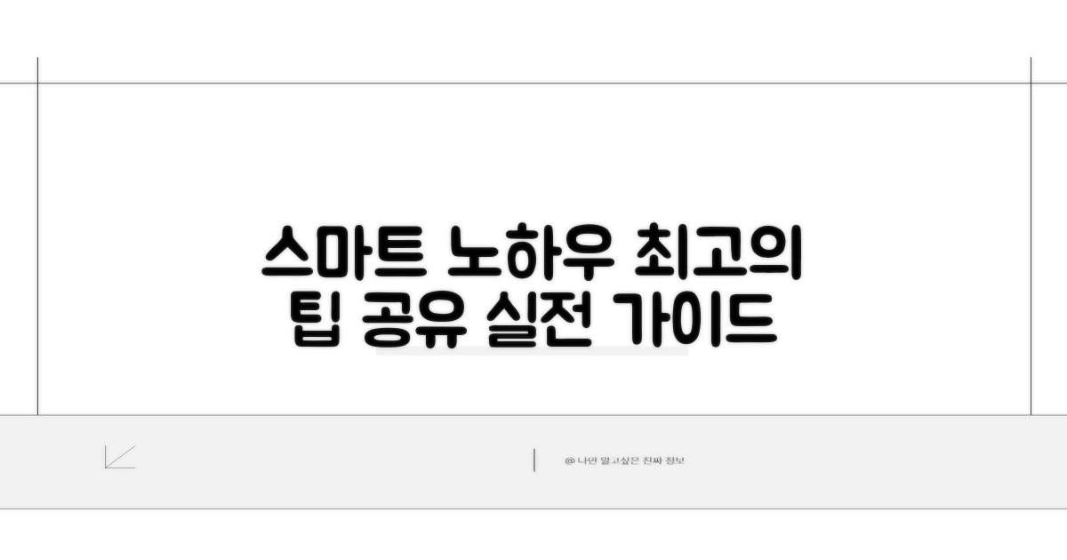 스마트하게 처리하는 노하우