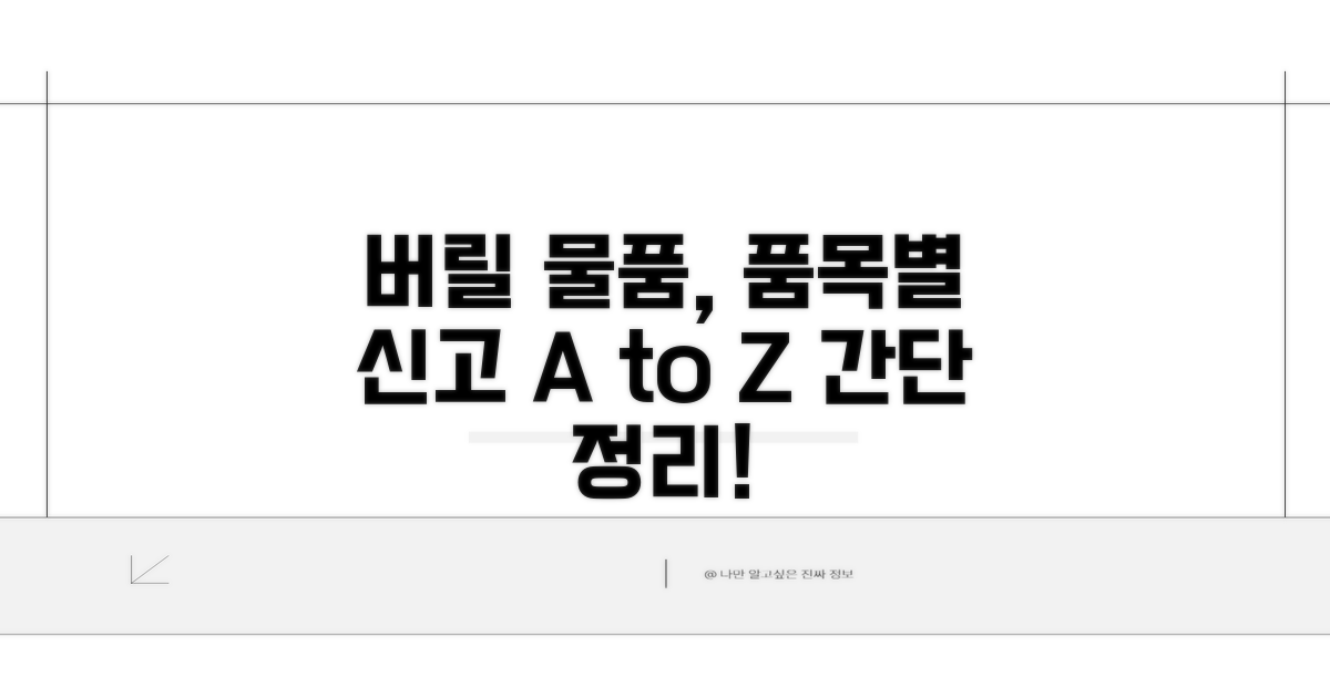 버릴 물품 품목별 신고 방법