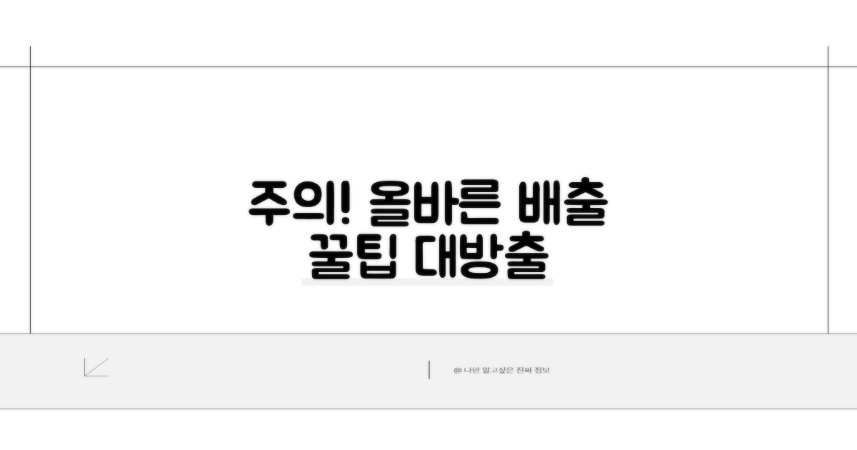 주의사항과 올바른 배출 팁