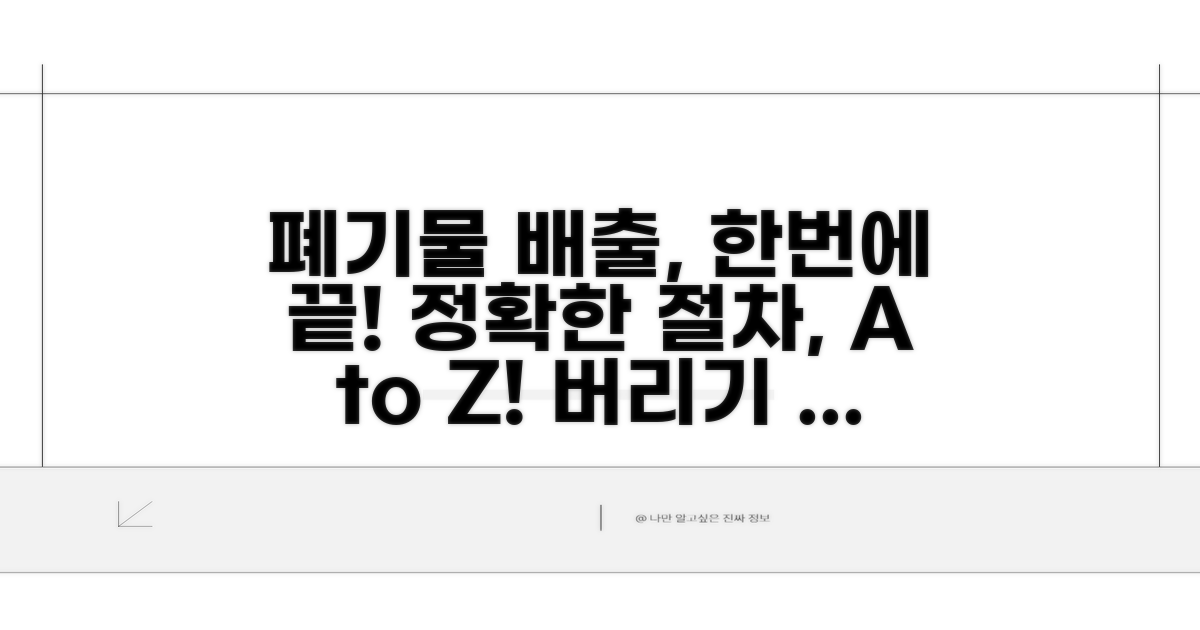 폐기물 배출 절차 완벽 안내