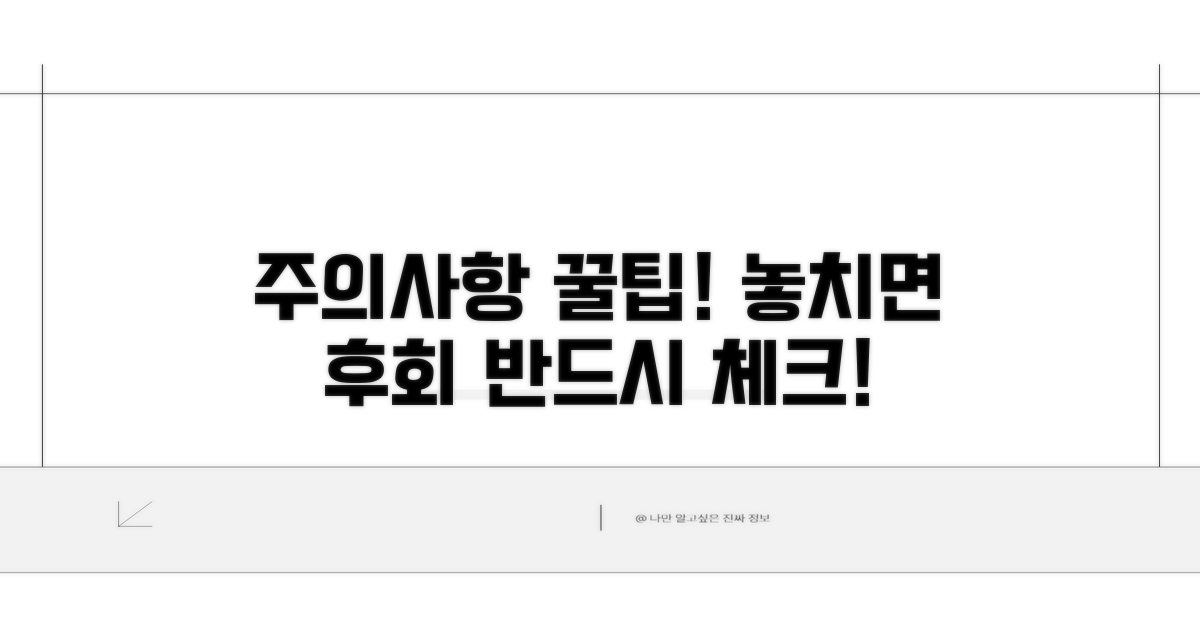 놓치기 쉬운 주의사항 체크