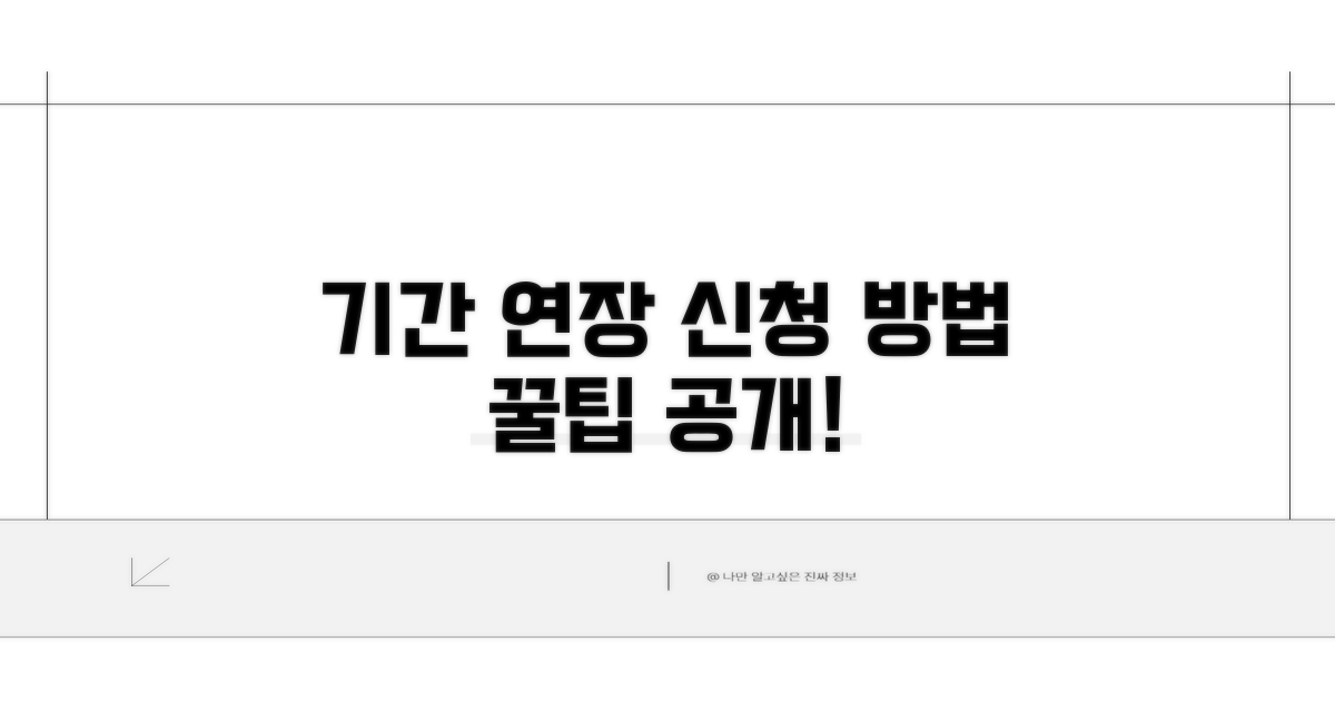 기간 연장 신청 방법 및 절차