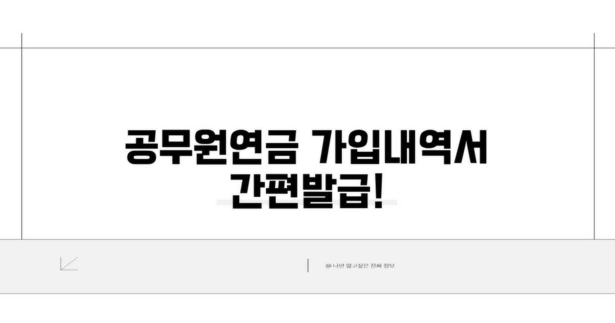 공무원연금 가입내역서 발급 방법