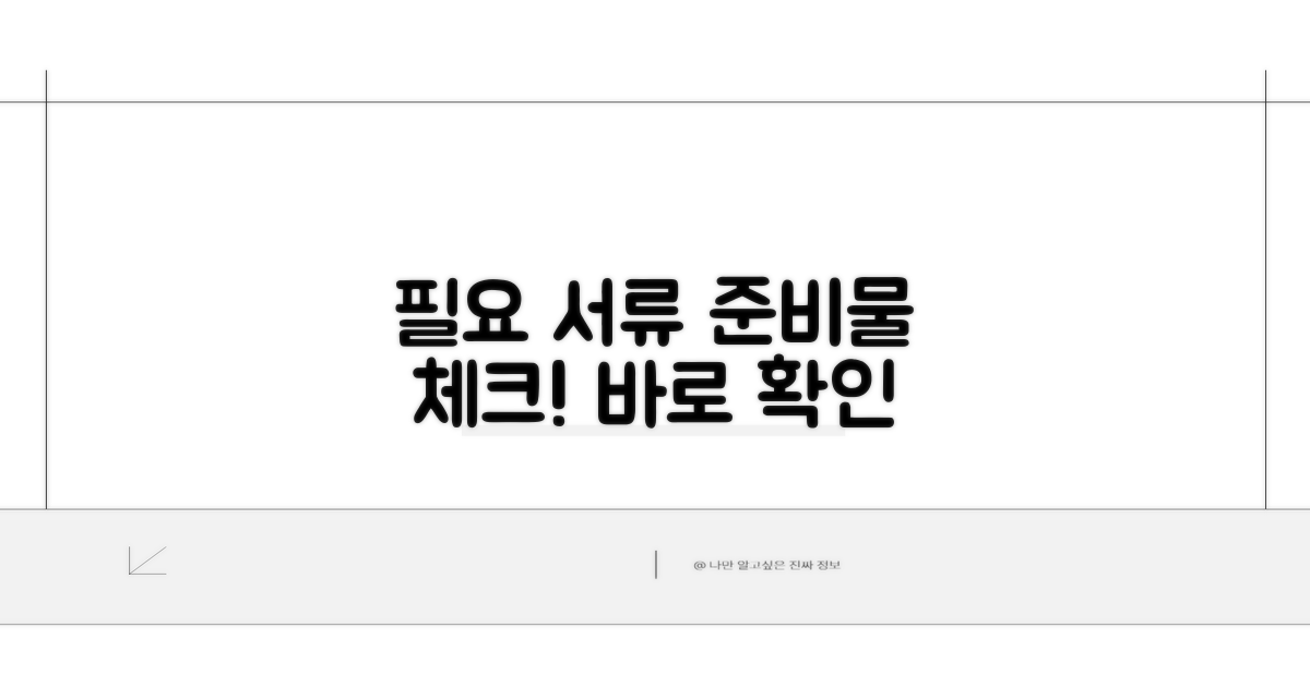 필요 서류와 준비 사항 체크